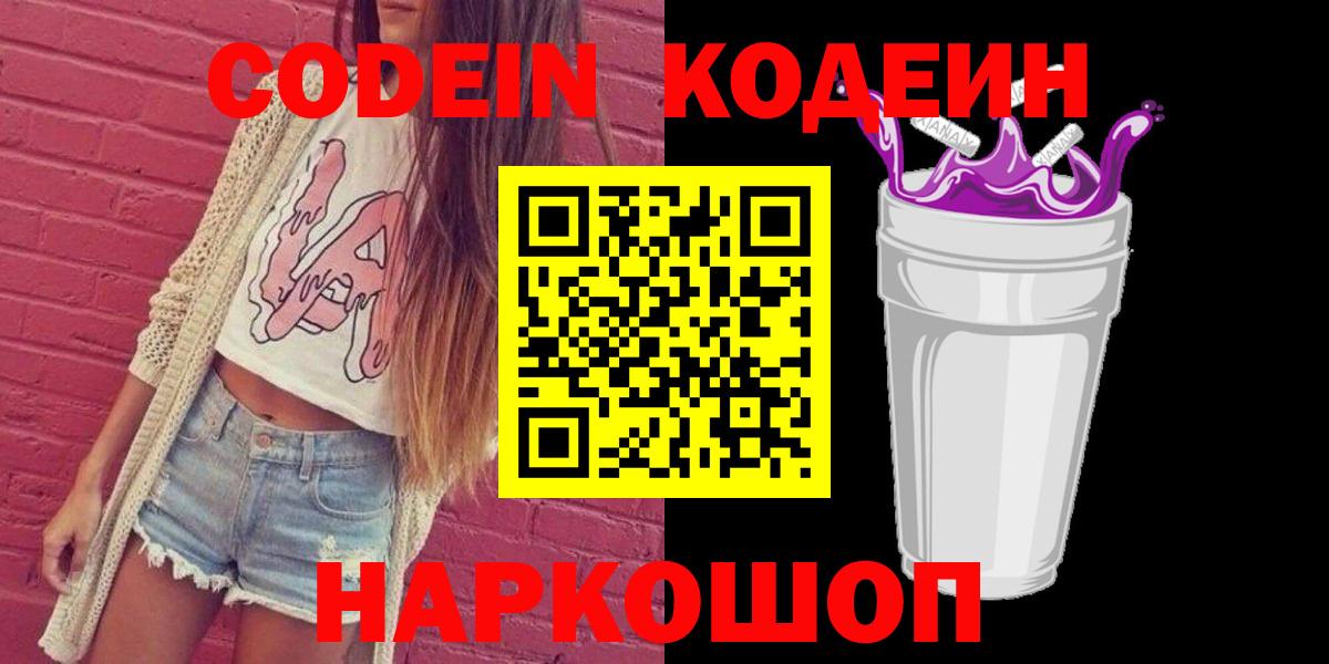 Codein напиток Lean (лин) Надым