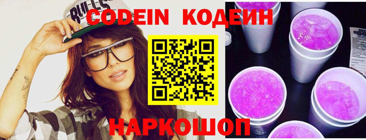 Codein Purple Drank  Кодеиновый сироп Lean напиток Lean (лин)  Вход с VPN  Надым 